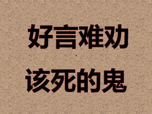 忠言难劝,忠言难劝的深刻启示