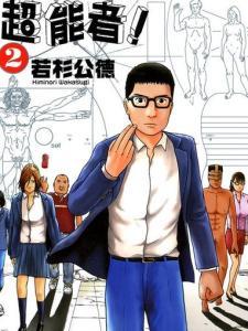 我们都是超能者,我们共同拥有的神秘力量