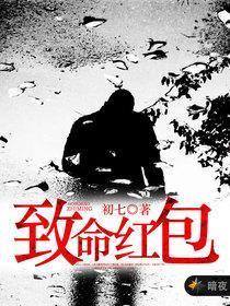 致命红包,揭秘致命红包背后的网络风险